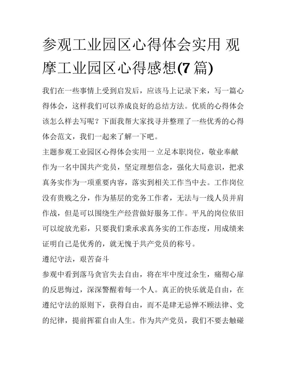 参观工业园区心得体会实用 观摩工业园区心得感想(7篇)_第1页
