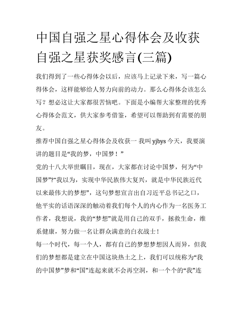中国自强之星心得体会及收获 自强之星获奖感言(三篇)_第1页