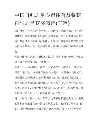 中国自强之星心得体会及收获 自强之星获奖感言(三篇)