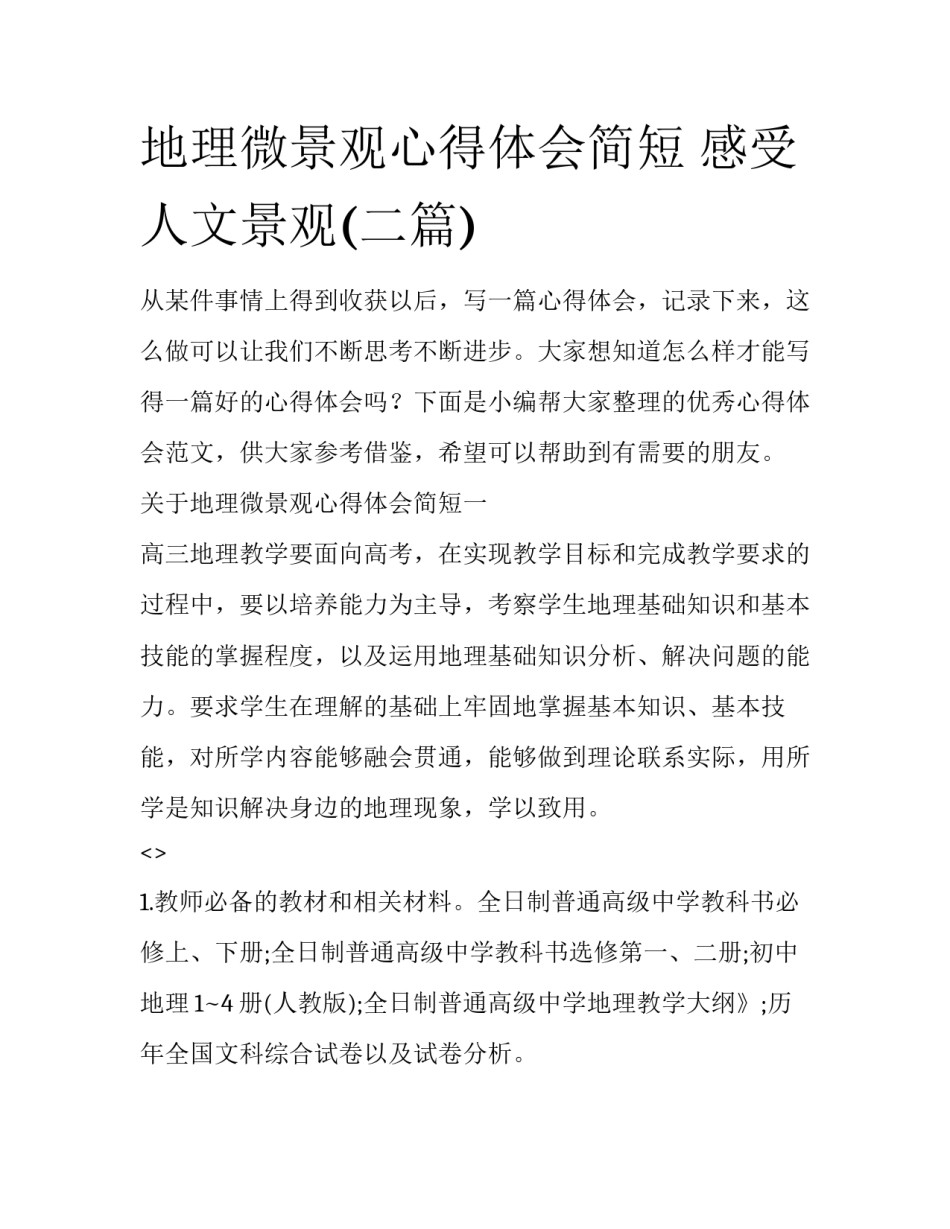 地理微景观心得体会简短 感受人文景观(二篇)_第1页