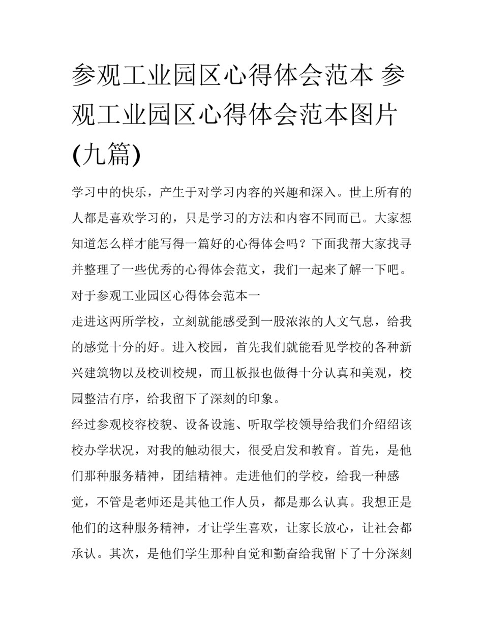 参观工业园区心得体会范本 参观工业园区心得体会范本图片(九篇)_第1页