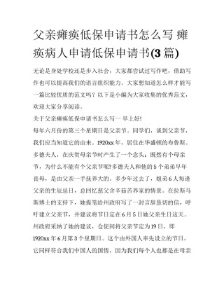 父亲瘫痪低保申请书怎么写 瘫痪病人申请低保申请书(3篇)