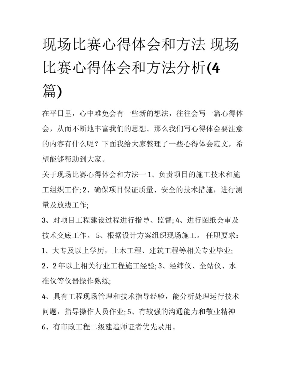 现场比赛心得体会和方法 现场比赛心得体会和方法分析(4篇)_第1页