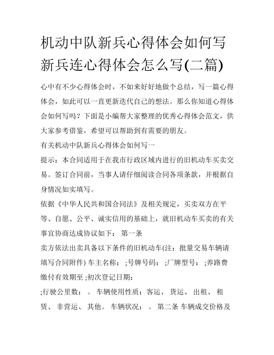 机动中队新兵心得体会如何写 新兵连心得体会怎么写(二篇)_第1页