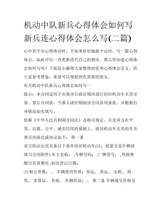 机动中队新兵心得体会如何写 新兵连心得体会怎么写(二篇)