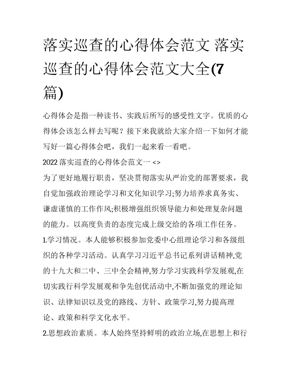 落实巡查的心得体会范文 落实巡查的心得体会范文大全(7篇)_第1页