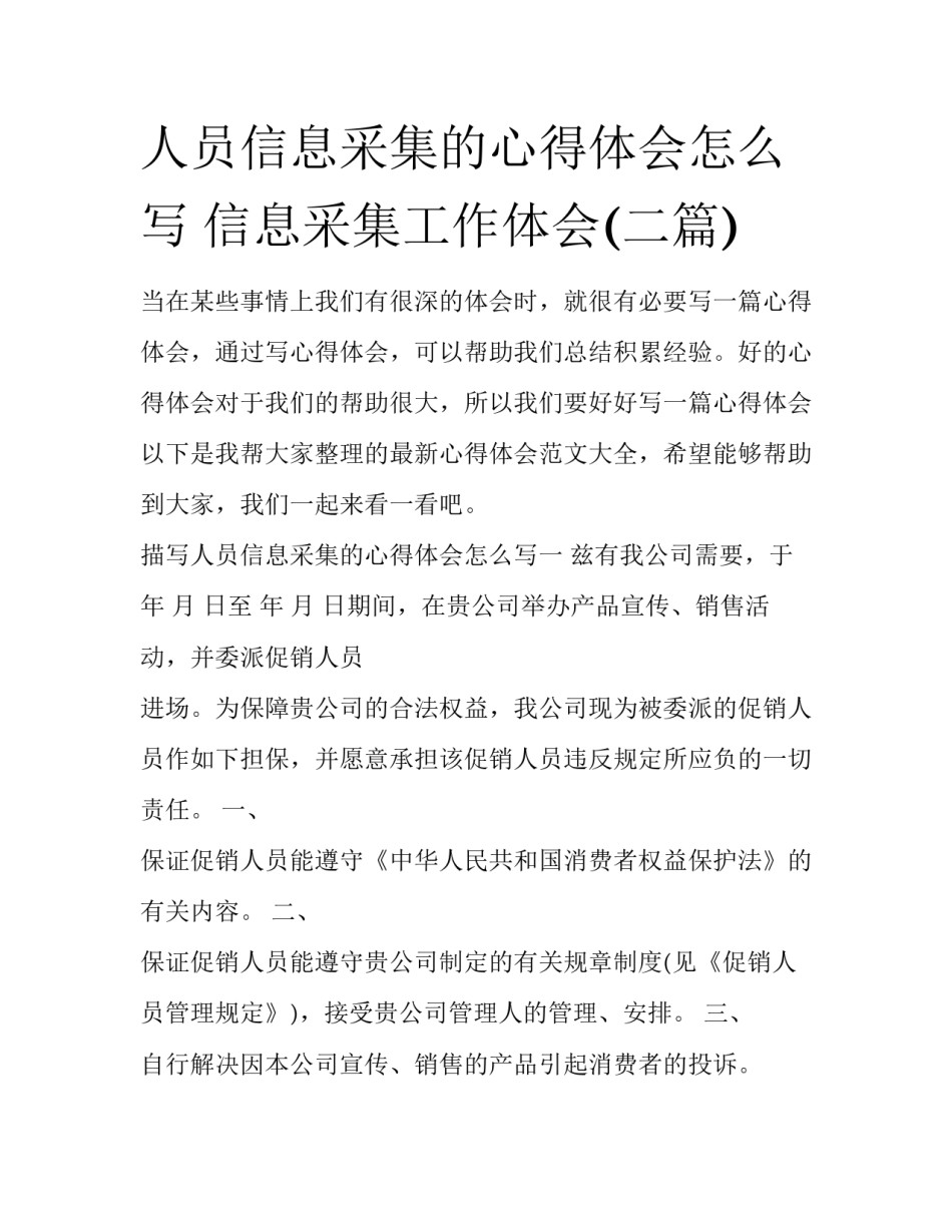 人员信息采集的心得体会怎么写 信息采集工作体会(二篇)_第1页