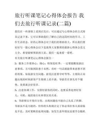 旅行听课笔记心得体会报告 我们去旅行听课记录(二篇)
