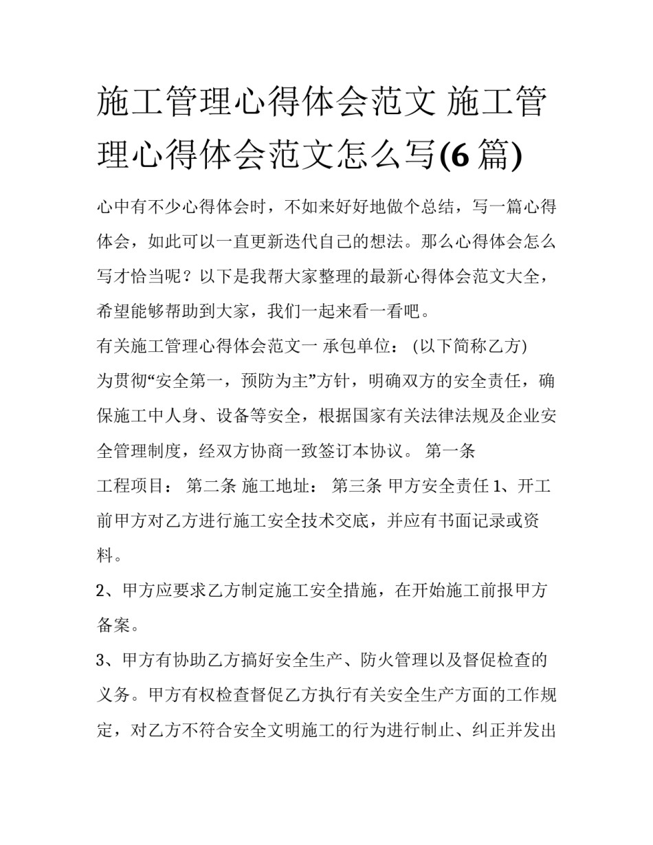 施工管理心得体会范文 施工管理心得体会范文怎么写(6篇)_第1页