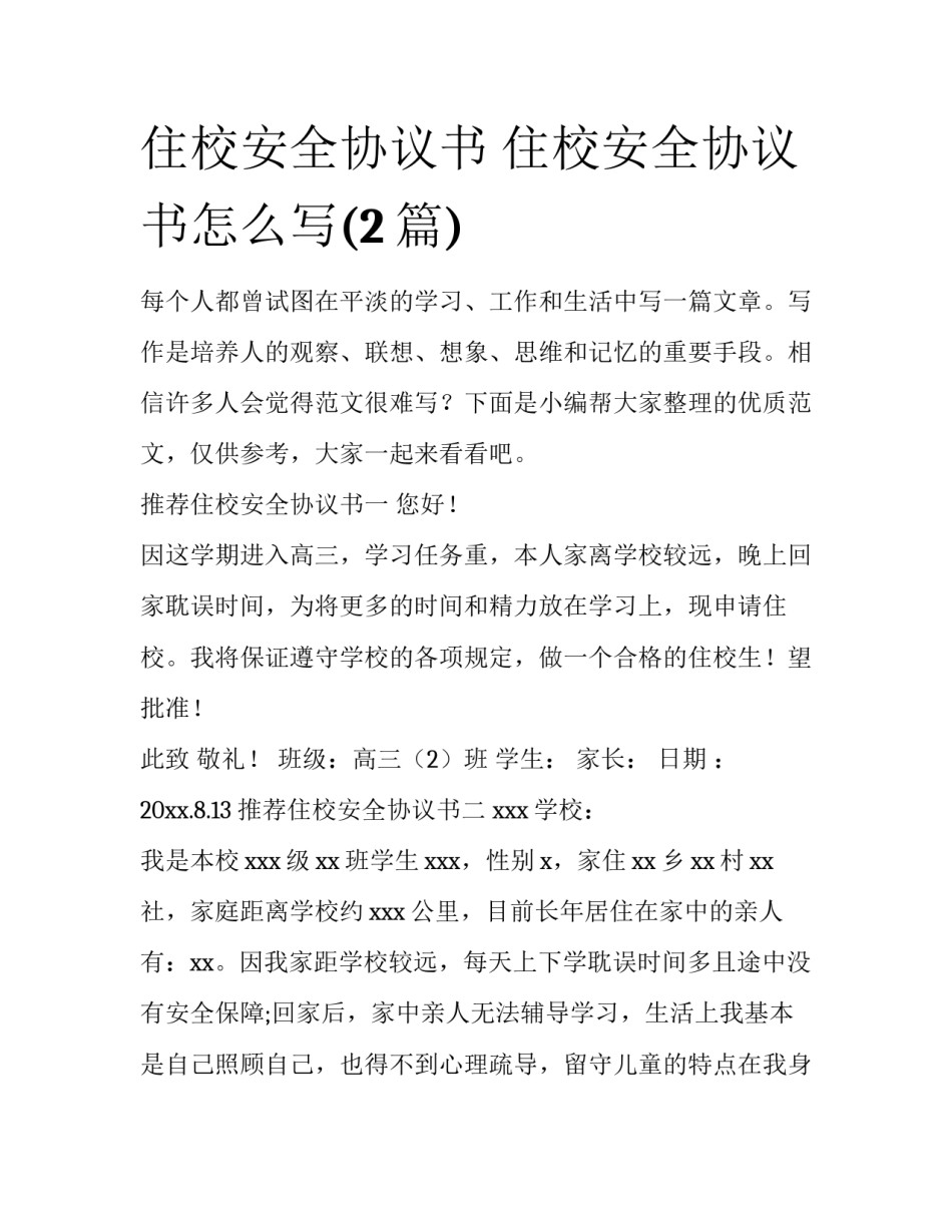 住校安全协议书 住校安全协议书怎么写(2篇)_第1页