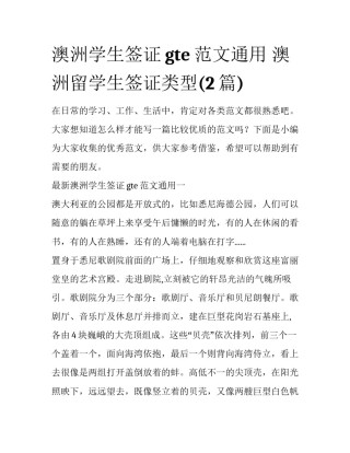 澳洲学生签证gte范文通用 澳洲留学生签证类型(2篇)