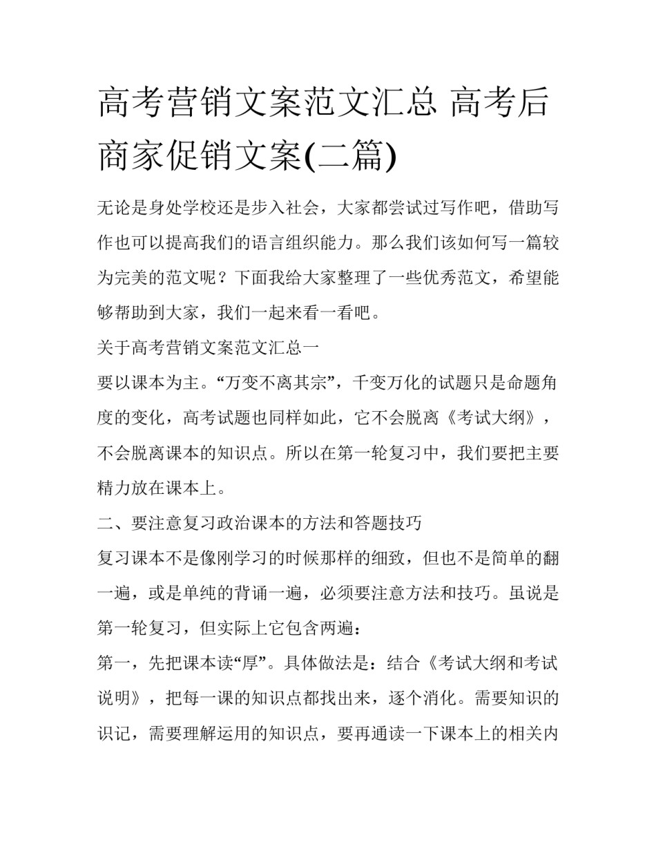 高考营销文案范文汇总 高考后商家促销文案(二篇)_第1页