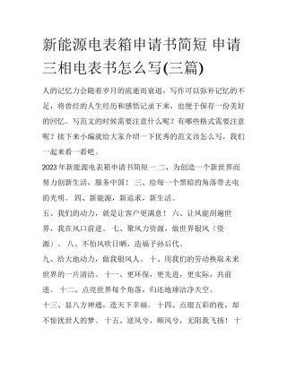 新能源电表箱申请书简短 申请三相电表书怎么写(三篇)
