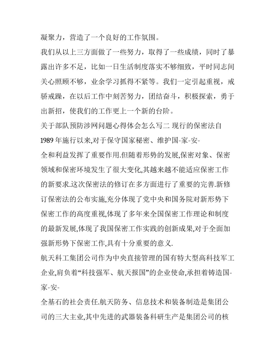 部队预防涉网问题心得体会怎么写 部队如何防范涉网问题(7篇)_第3页