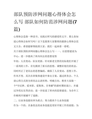 部队预防涉网问题心得体会怎么写 部队如何防范涉网问题(7篇)