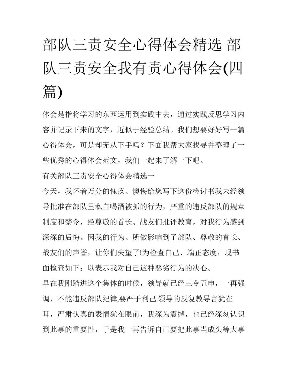 部队三责安全心得体会精选 部队三责安全我有责心得体会(四篇)_第1页
