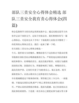 部队三责安全心得体会精选 部队三责安全我有责心得体会(四篇)
