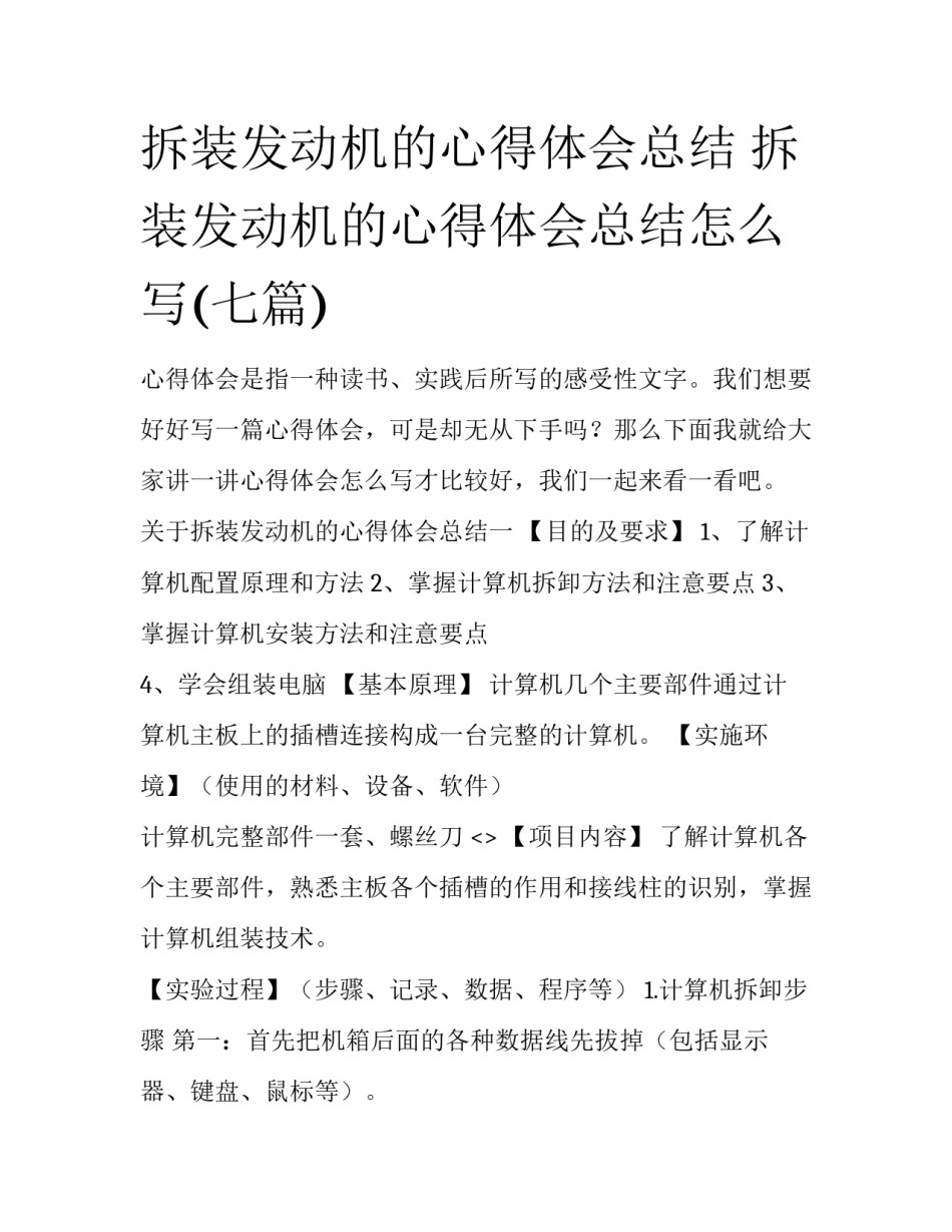 拆装发动机的心得体会总结 拆装发动机的心得体会总结怎么写(七篇)_第1页