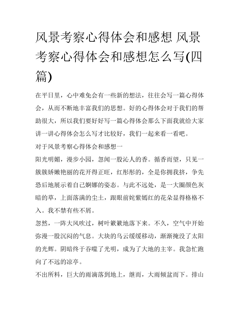 风景考察心得体会和感想 风景考察心得体会和感想怎么写(四篇)_第1页
