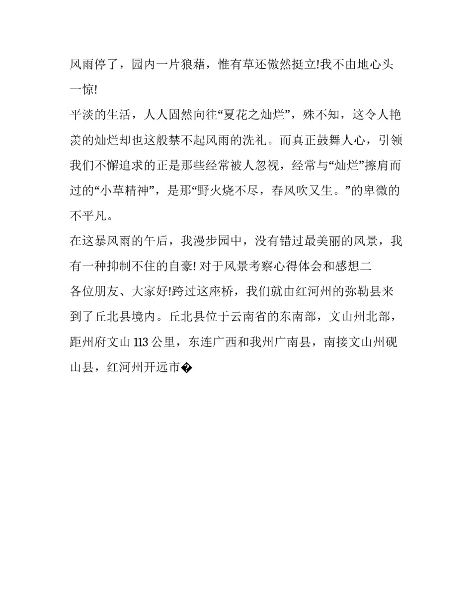 风景考察心得体会和感想 风景考察心得体会和感想怎么写(四篇)_第3页