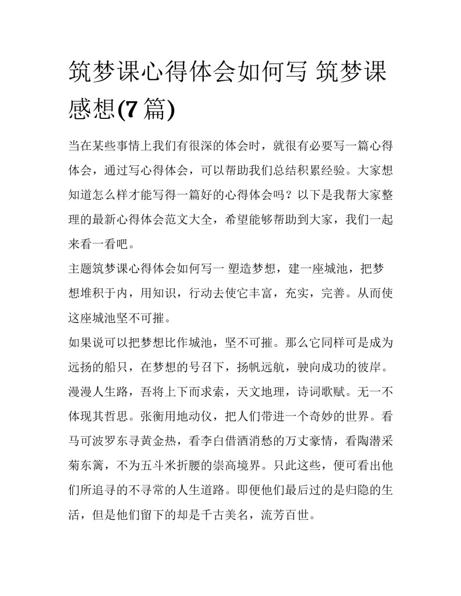 筑梦课心得体会如何写 筑梦课感想(7篇)_第1页