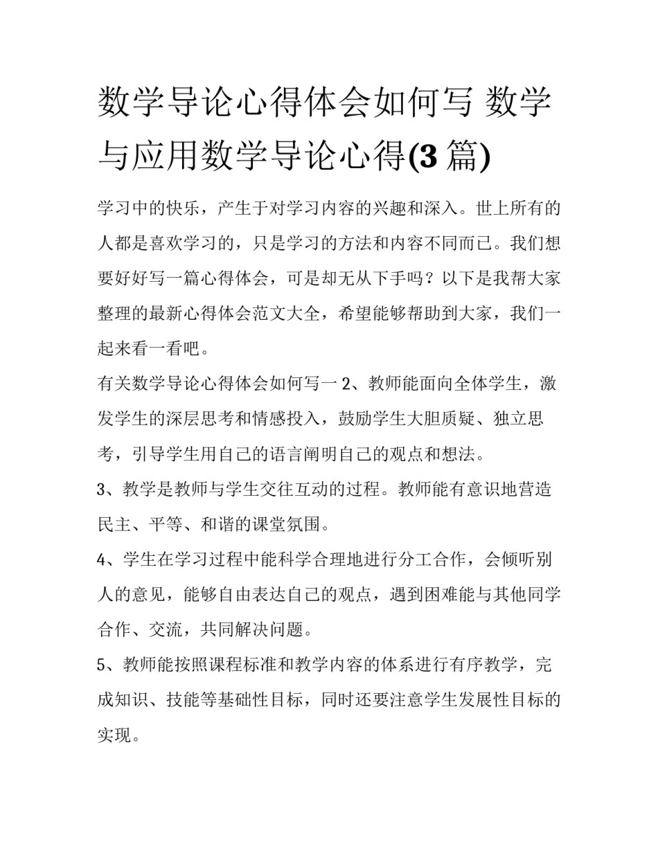 数学导论心得体会如何写 数学与应用数学导论心得(3篇)_第1页