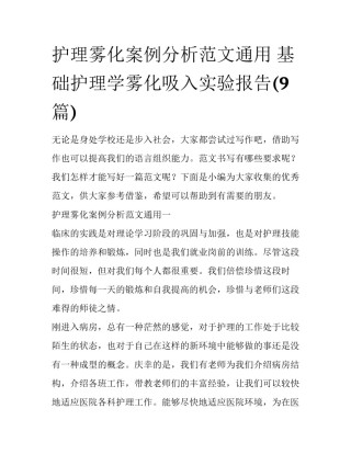 护理雾化案例分析范文通用 基础护理学雾化吸入实验报告(9篇)