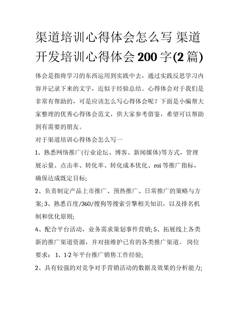 渠道培训心得体会怎么写 渠道开发培训心得体会200字(2篇)_第1页