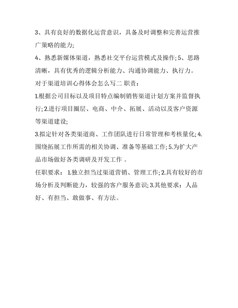 渠道培训心得体会怎么写 渠道开发培训心得体会200字(2篇)_第2页