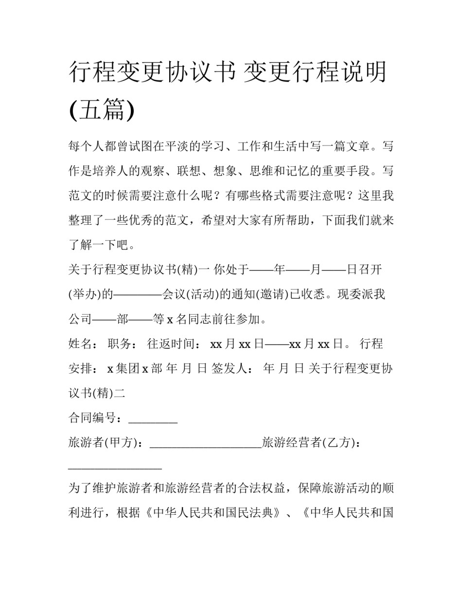 行程变更协议书 变更行程说明(五篇)_第1页
