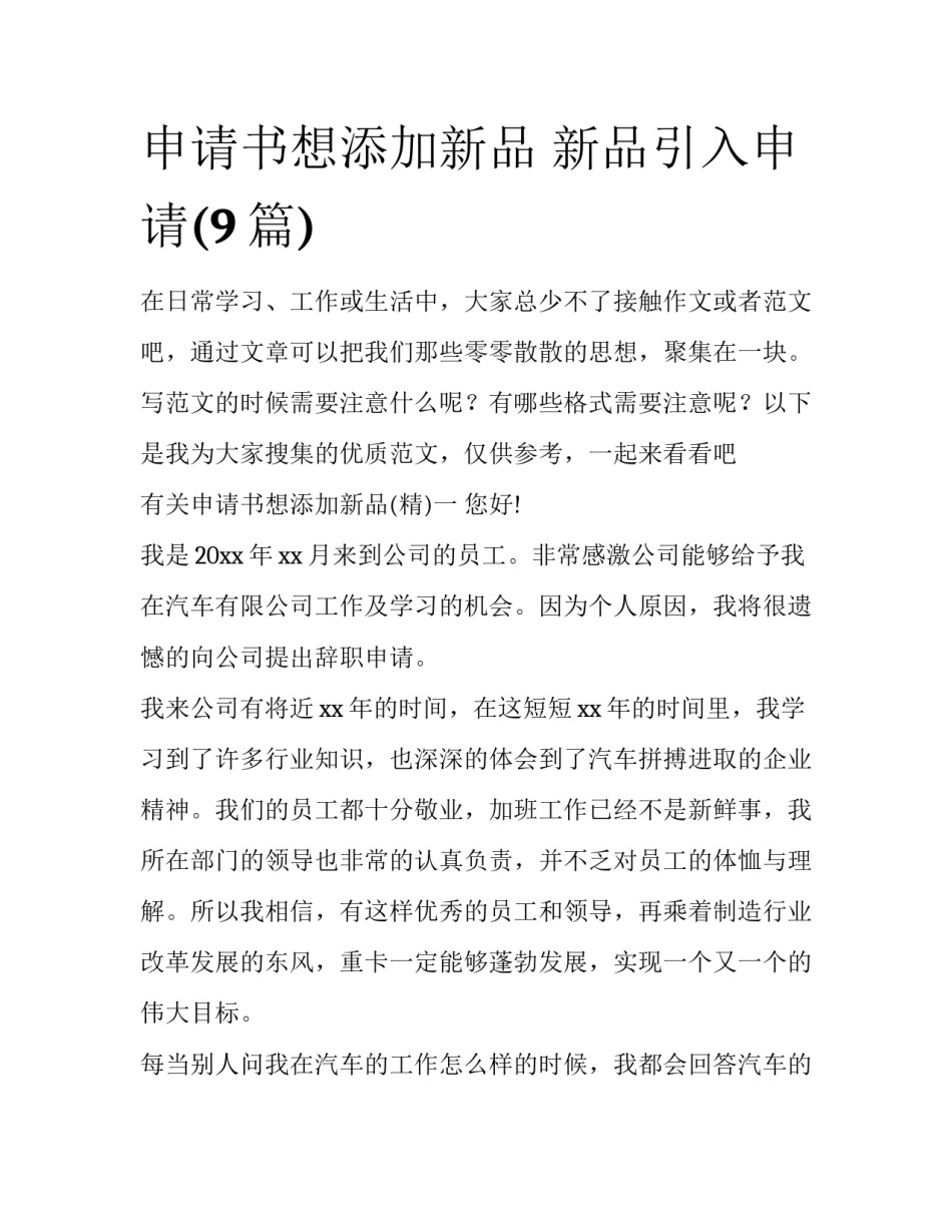 申请书想添加新品 新品引入申请(9篇)_第1页