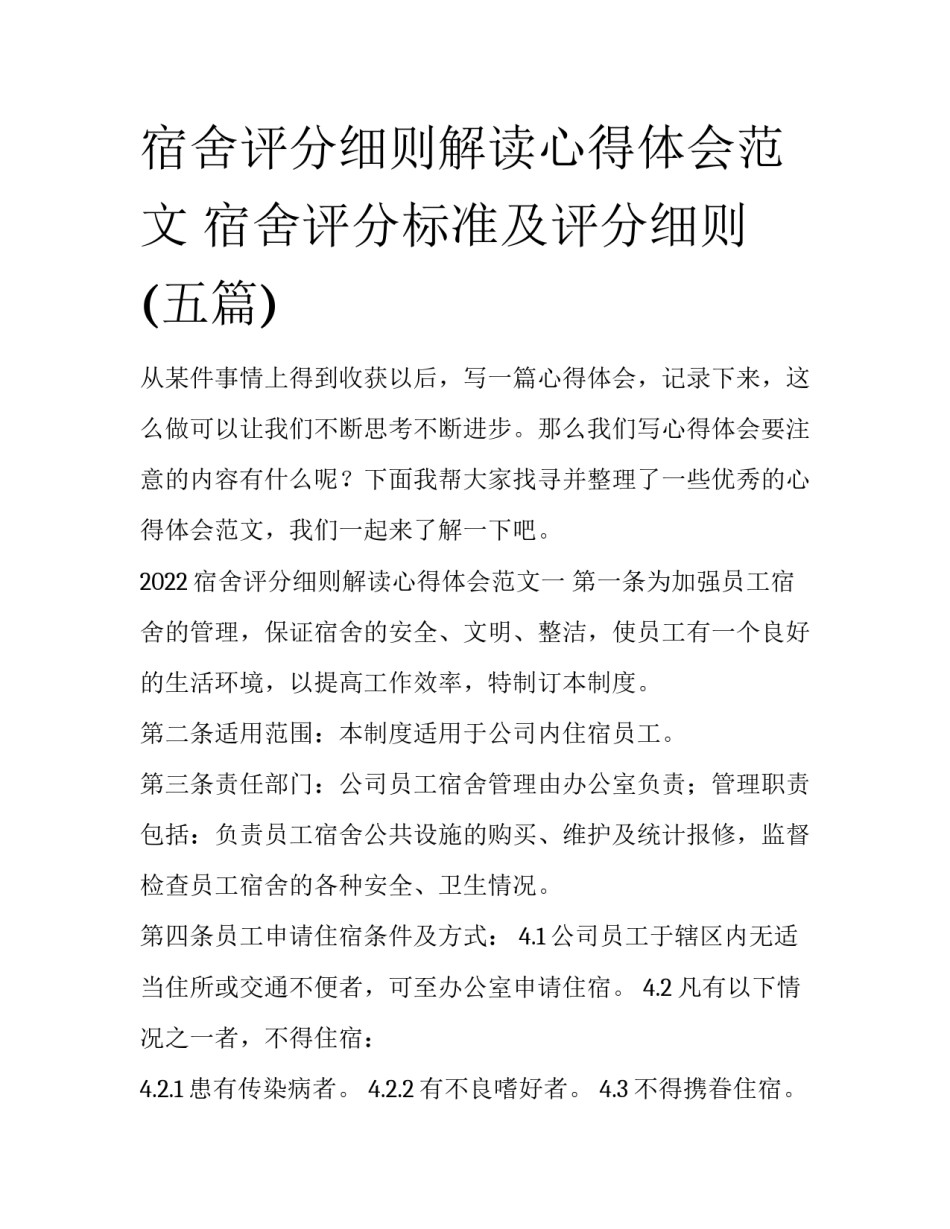 宿舍评分细则解读心得体会范文 宿舍评分标准及评分细则(五篇)_第1页