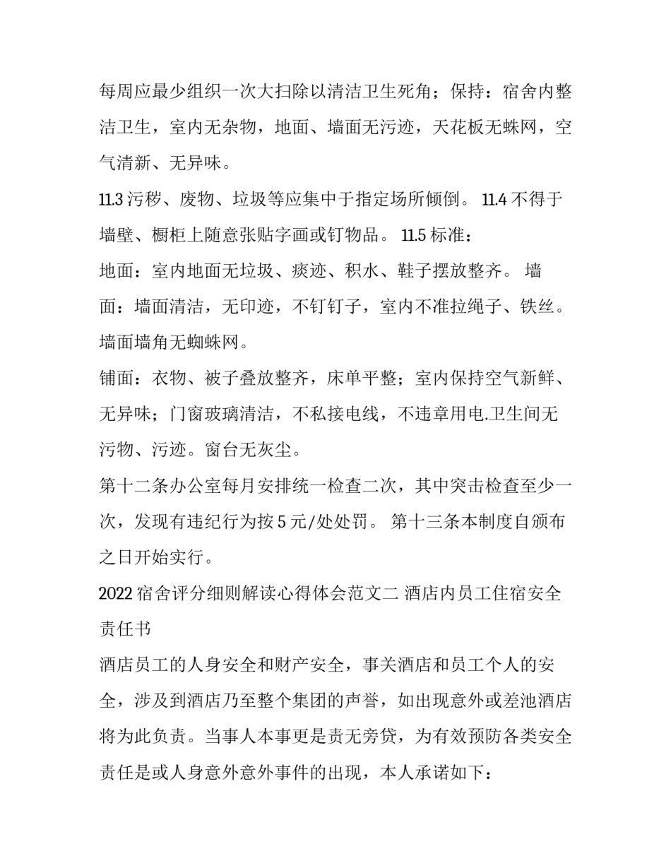 宿舍评分细则解读心得体会范文 宿舍评分标准及评分细则(五篇)_第3页