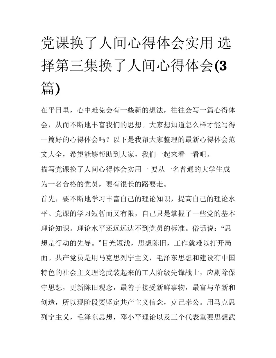 党课换了人间心得体会实用 选择第三集换了人间心得体会(3篇)_第1页