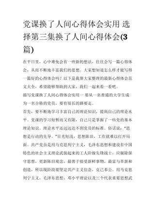 党课换了人间心得体会实用 选择第三集换了人间心得体会(3篇)