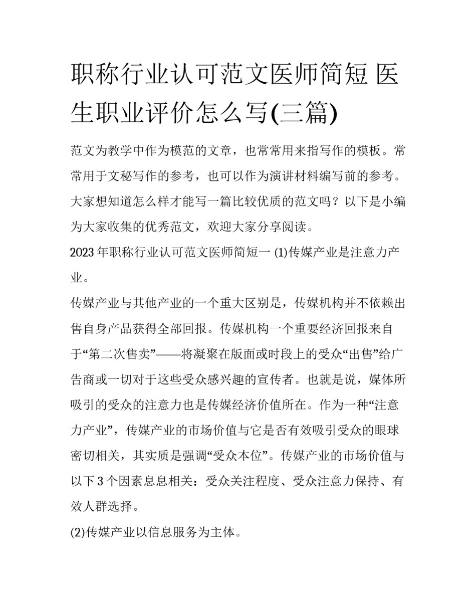 职称行业认可范文医师简短 医生职业评价怎么写(三篇)_第1页
