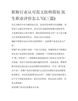 职称行业认可范文医师简短 医生职业评价怎么写(三篇)