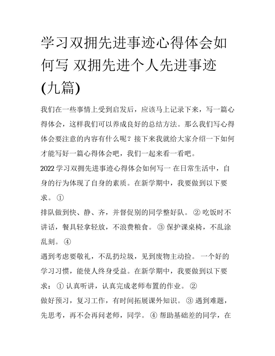 学习双拥先进事迹心得体会如何写 双拥先进个人先进事迹(九篇)_第1页