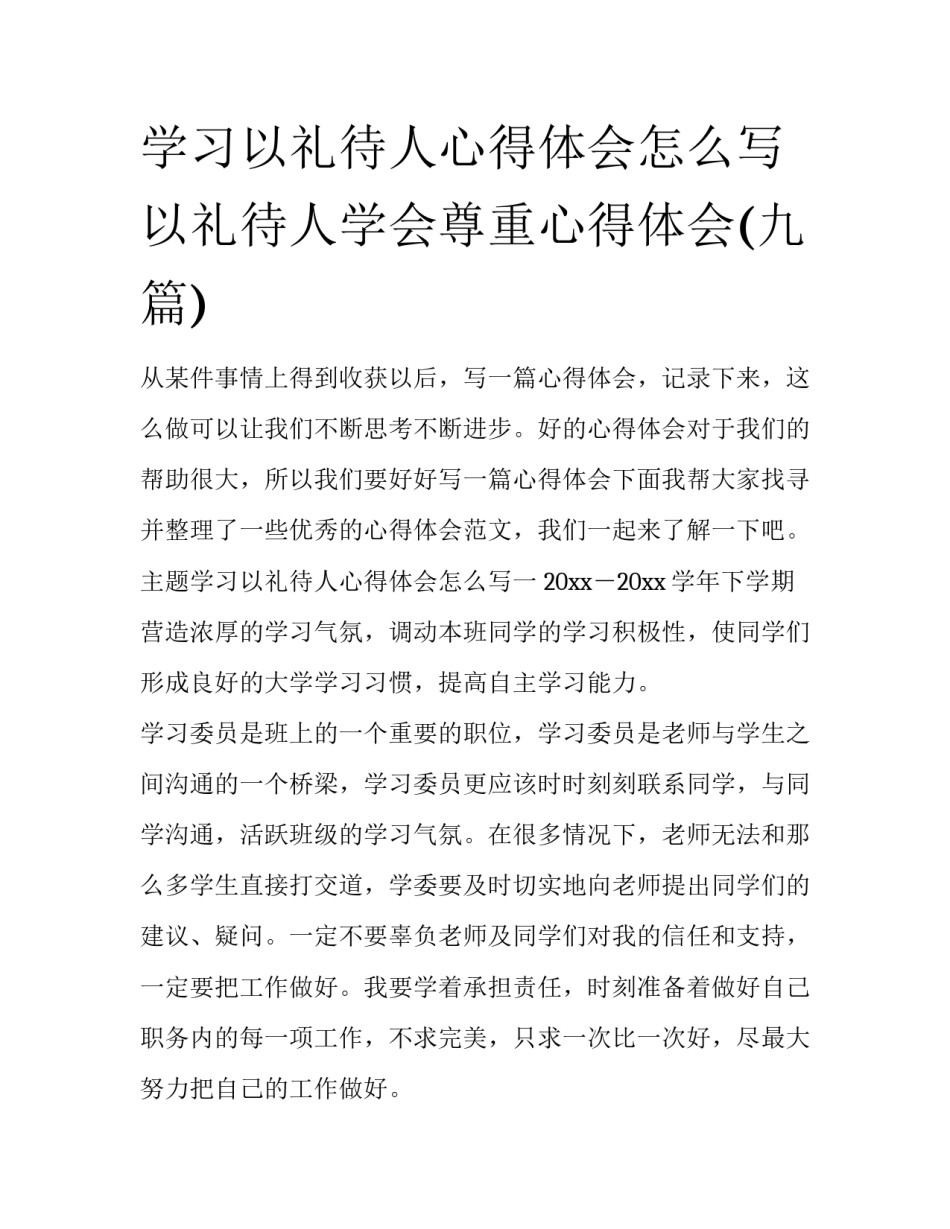 学习以礼待人心得体会怎么写 以礼待人学会尊重心得体会(九篇)_第1页