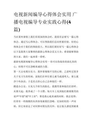 电视新闻编导心得体会实用 广播电视编导专业实践心得(4篇)