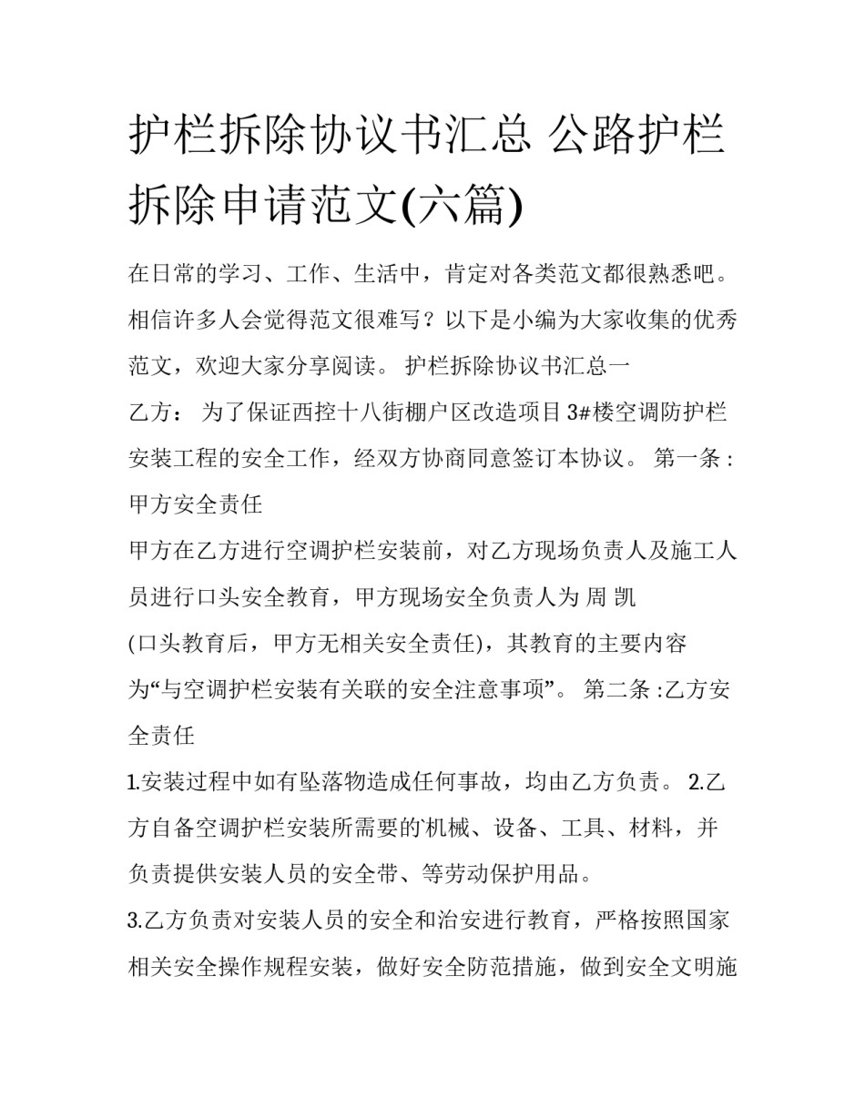 护栏拆除协议书汇总 公路护栏拆除申请范文(六篇)_第1页