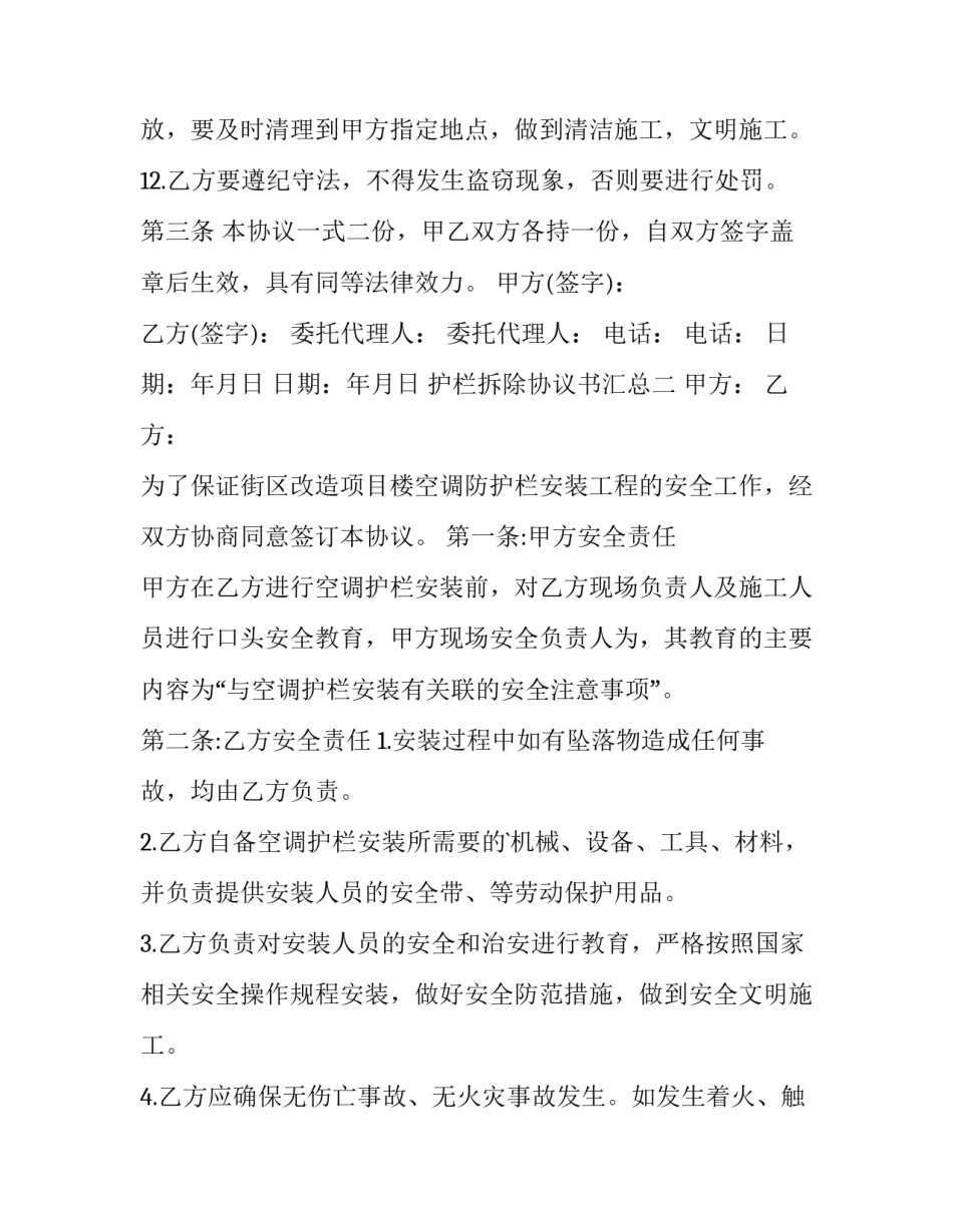 护栏拆除协议书汇总 公路护栏拆除申请范文(六篇)_第3页