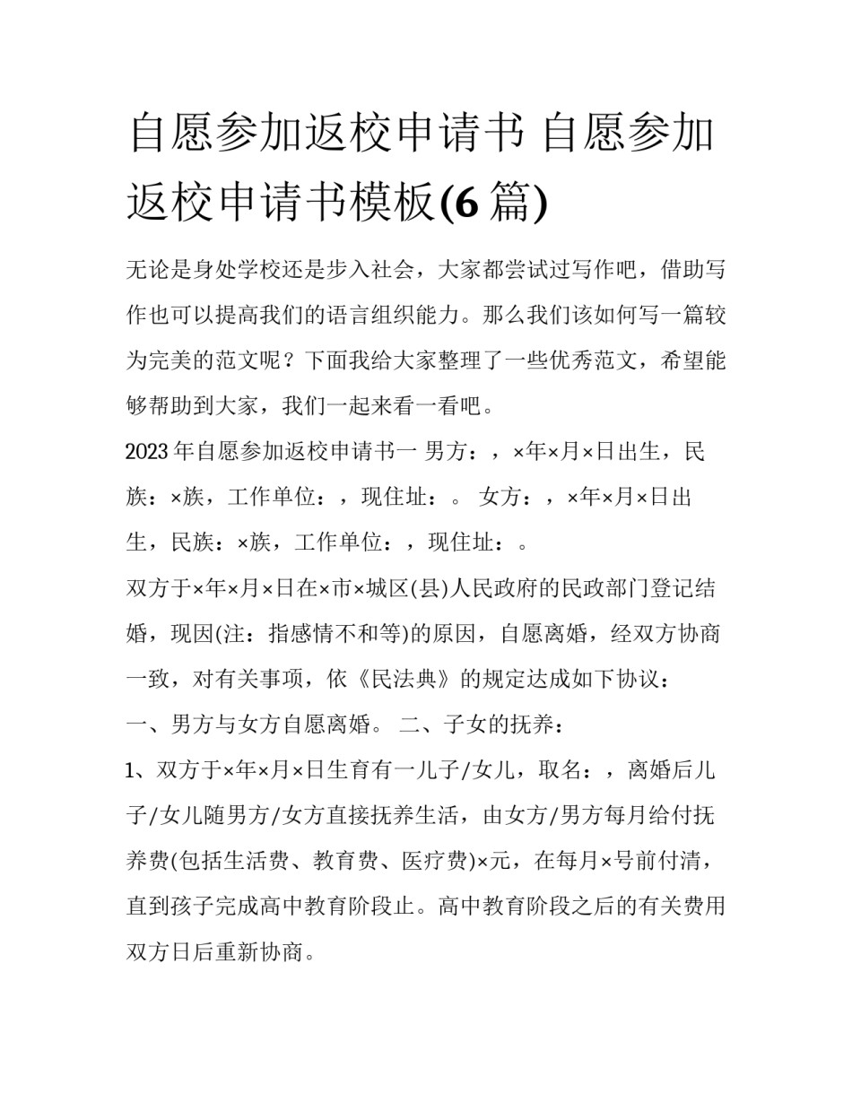 自愿参加返校申请书 自愿参加返校申请书模板(6篇)_第1页