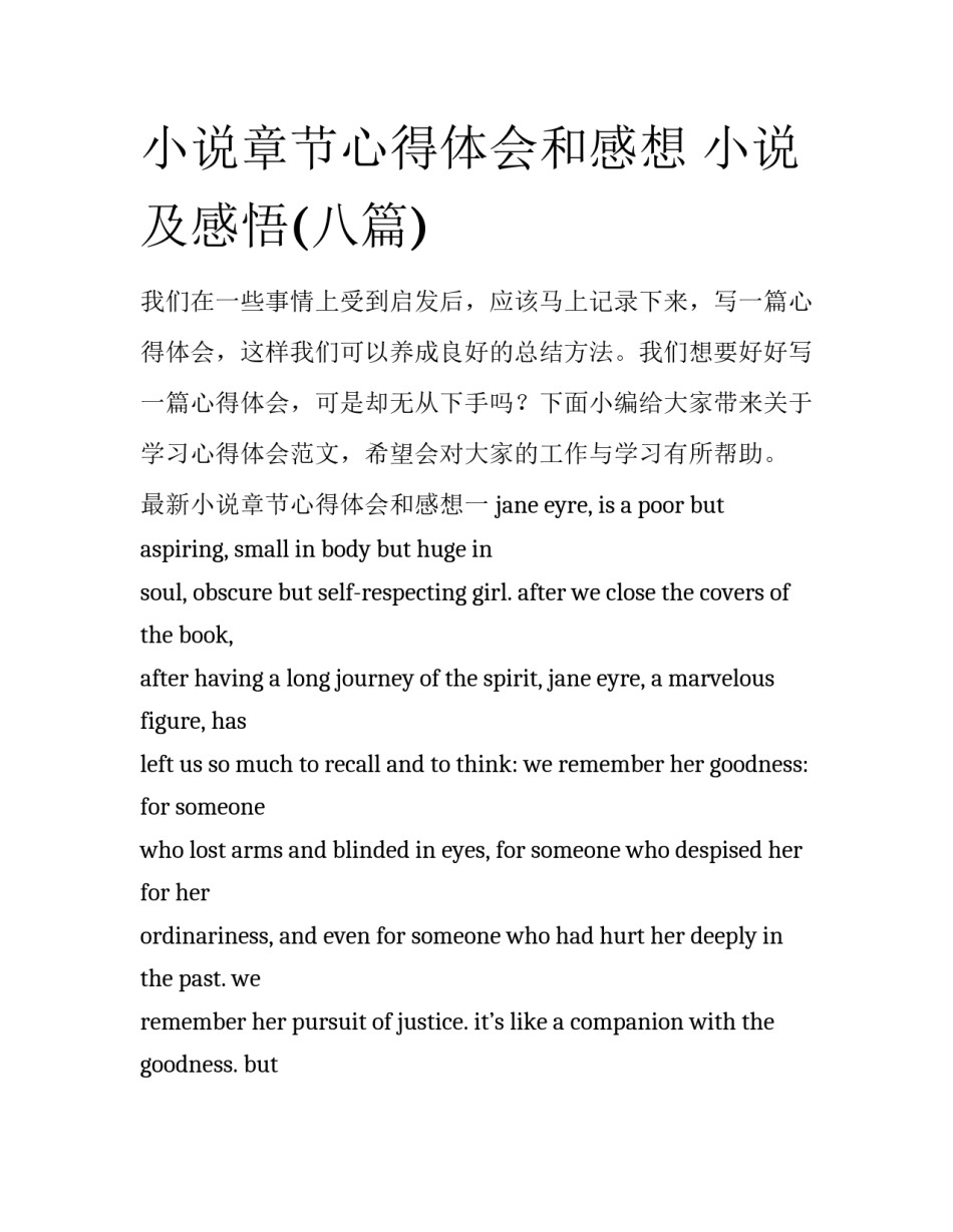 小说章节心得体会和感想 小说及感悟(八篇)_第1页