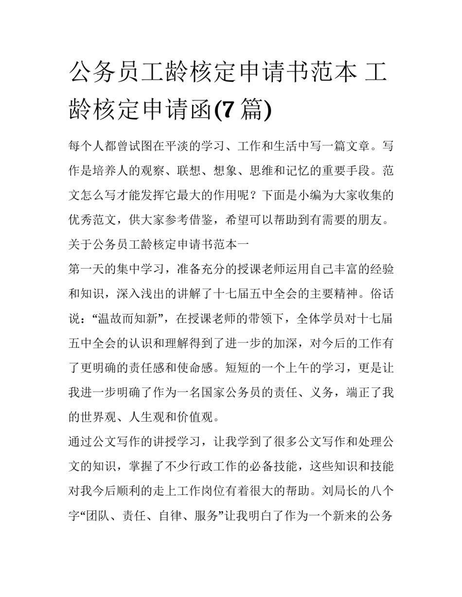 公务员工龄核定申请书范本 工龄核定申请函(7篇)_第1页