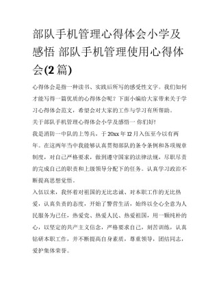 部队手机管理心得体会小学及感悟 部队手机管理使用心得体会(2篇)