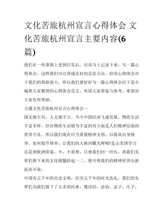 文化苦旅杭州宣言心得体会 文化苦旅杭州宣言主要内容(6篇)