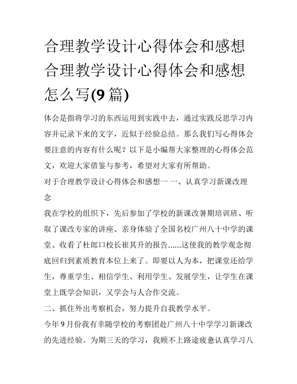 合理教学设计心得体会和感想 合理教学设计心得体会和感想怎么写(9篇)_第1页