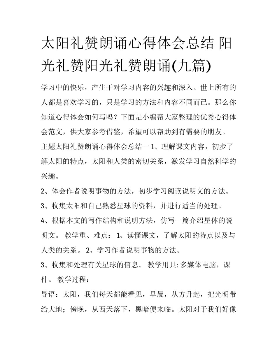 太阳礼赞朗诵心得体会总结 阳光礼赞阳光礼赞朗诵(九篇)_第1页