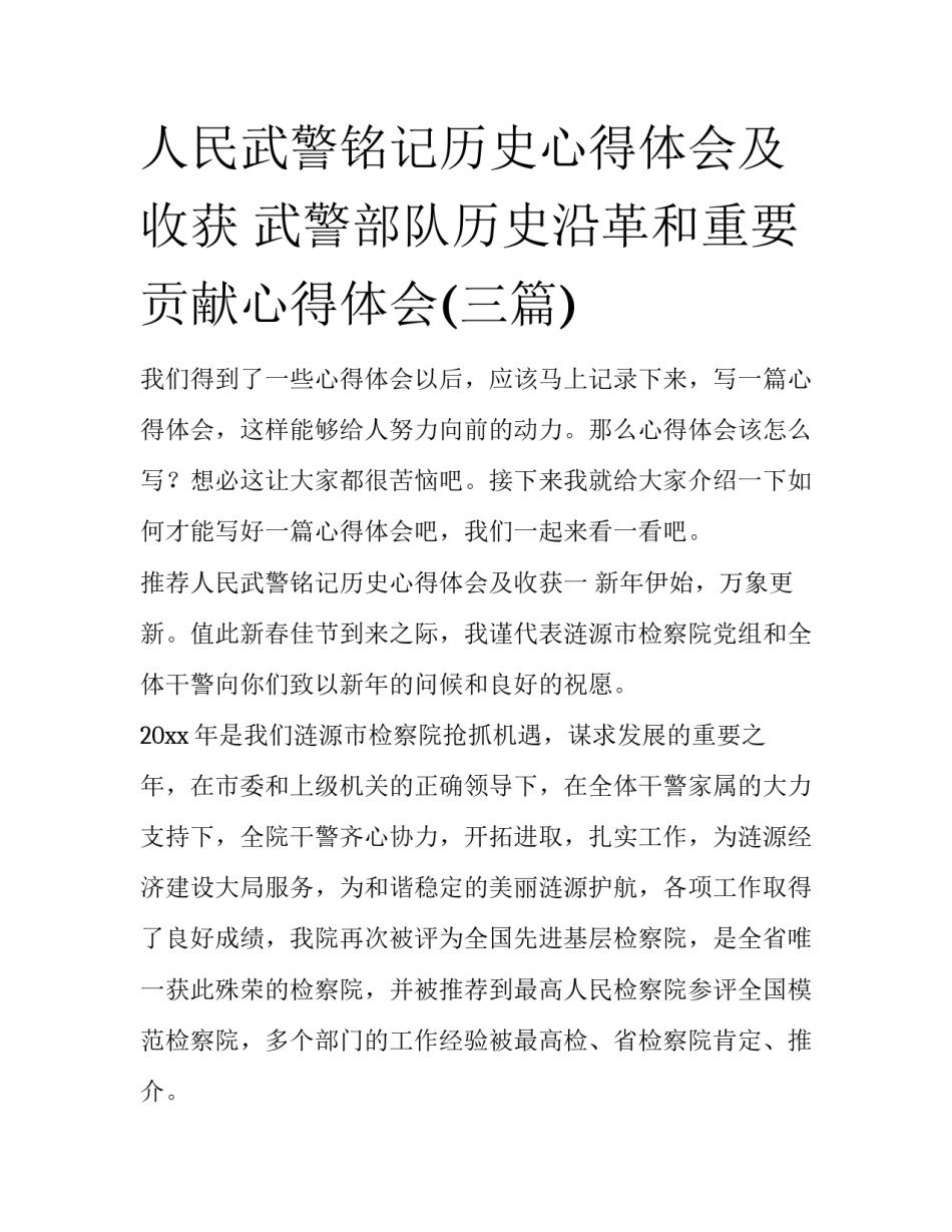 人民武警铭记历史心得体会及收获 武警部队历史沿革和重要贡献心得体会(三篇)_第1页